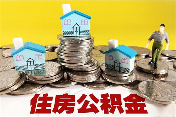 博兴离职了公积金什么时候能取（离职后住房公积金啥时候能取出来）