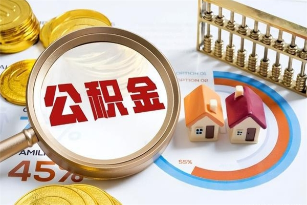 博兴住房公积金个人取（个人取住房公积金流程）