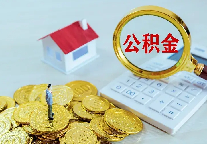 博兴按月提公积金（住房公积金个人按月提取）