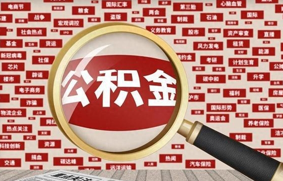 博兴怎样取封存的公积金（怎么提取封存状态的公积金）