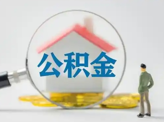 博兴离职了怎样取公积金（离职了取住房公积金怎么取）